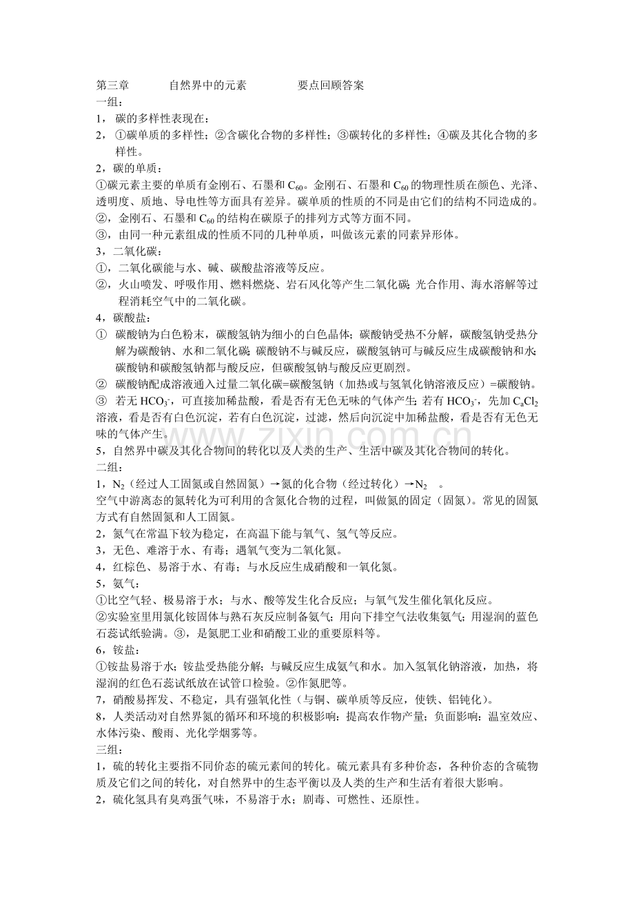 第三章 自然界中的元素 要点回顾.doc_第2页