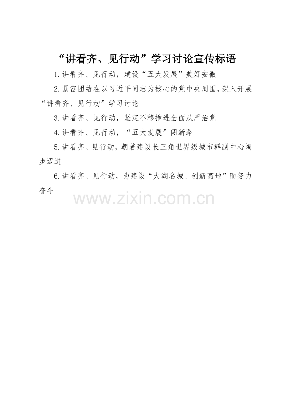 “讲看齐、见行动”学习讨论宣传标语集锦.docx_第1页