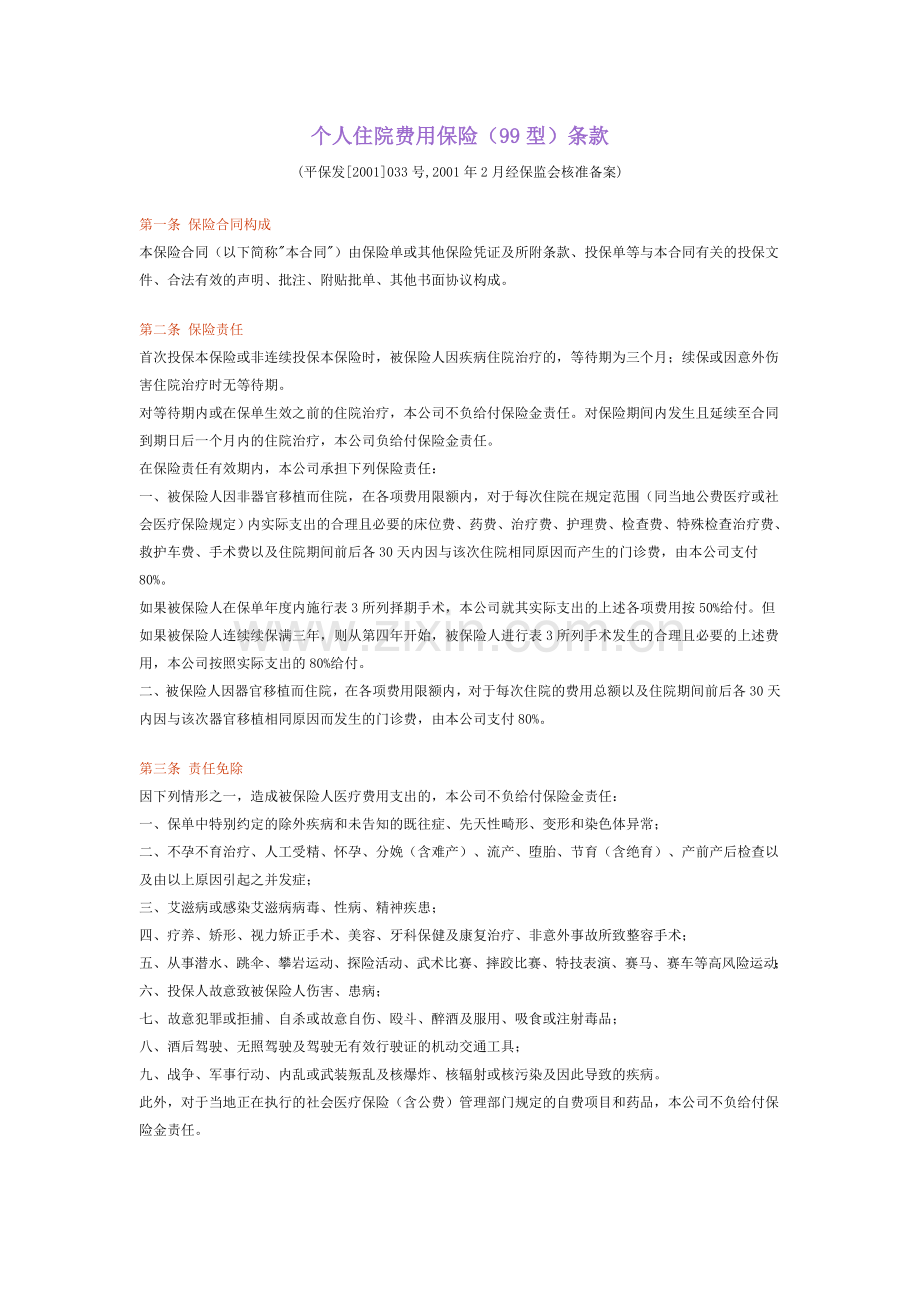 个人住院费用保险(99型)条款.doc_第1页