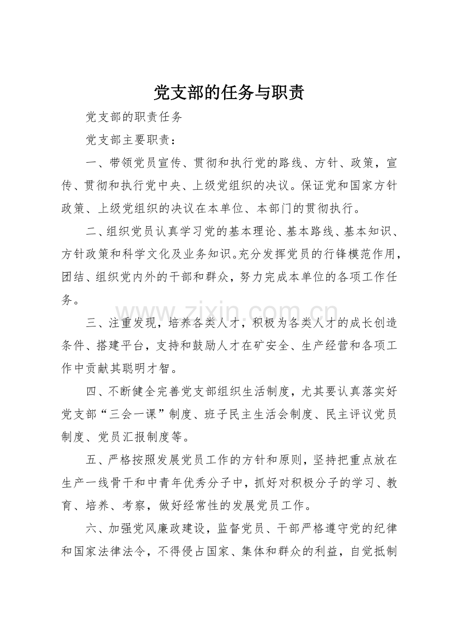 党支部的任务与职责要求 .docx_第1页