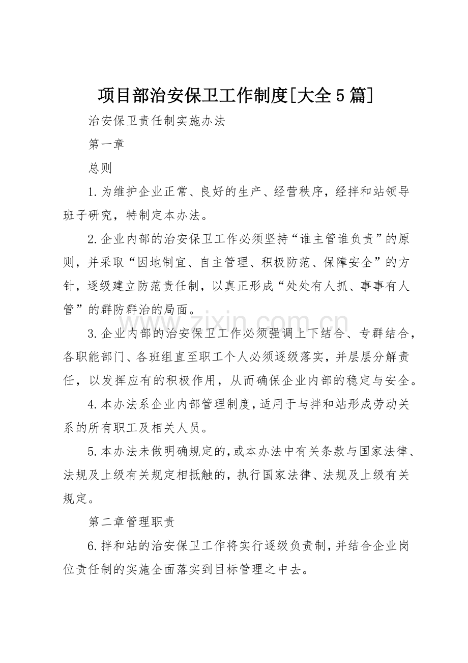 项目部治安保卫工作规章制度[大全5篇] .docx_第1页