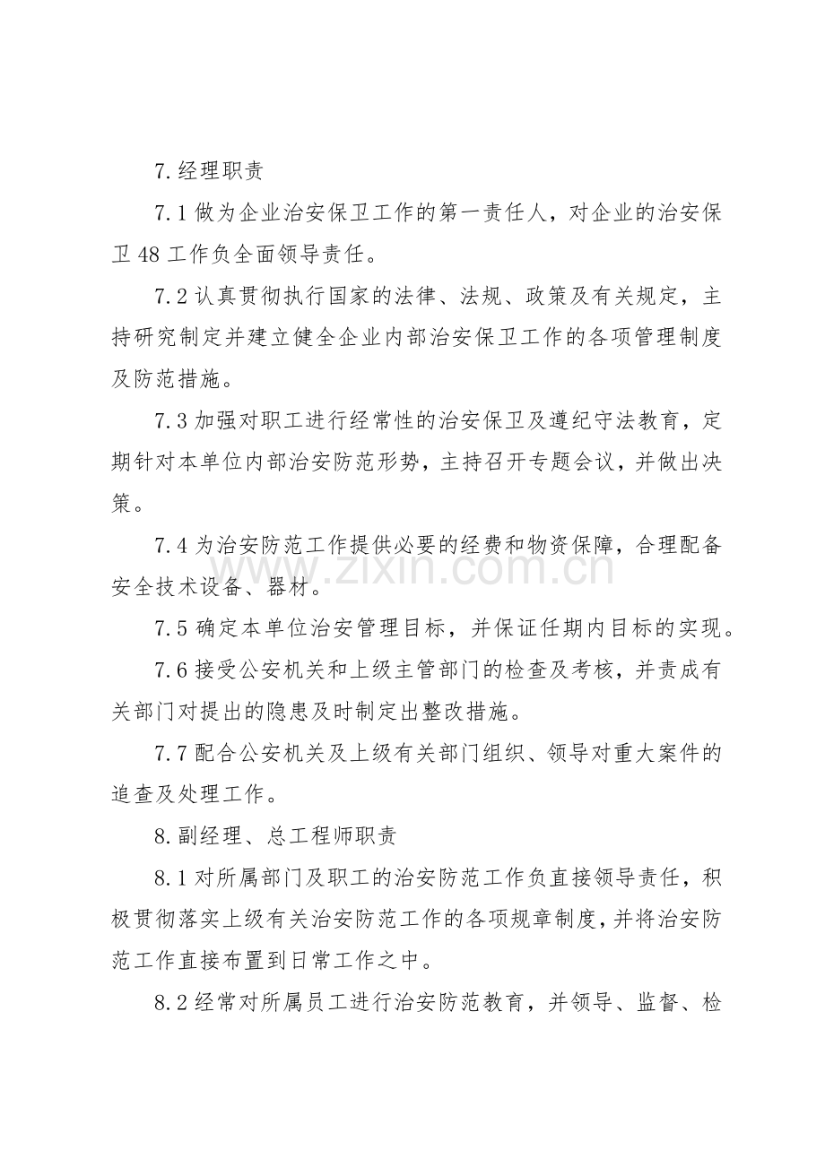 项目部治安保卫工作规章制度[大全5篇] .docx_第2页