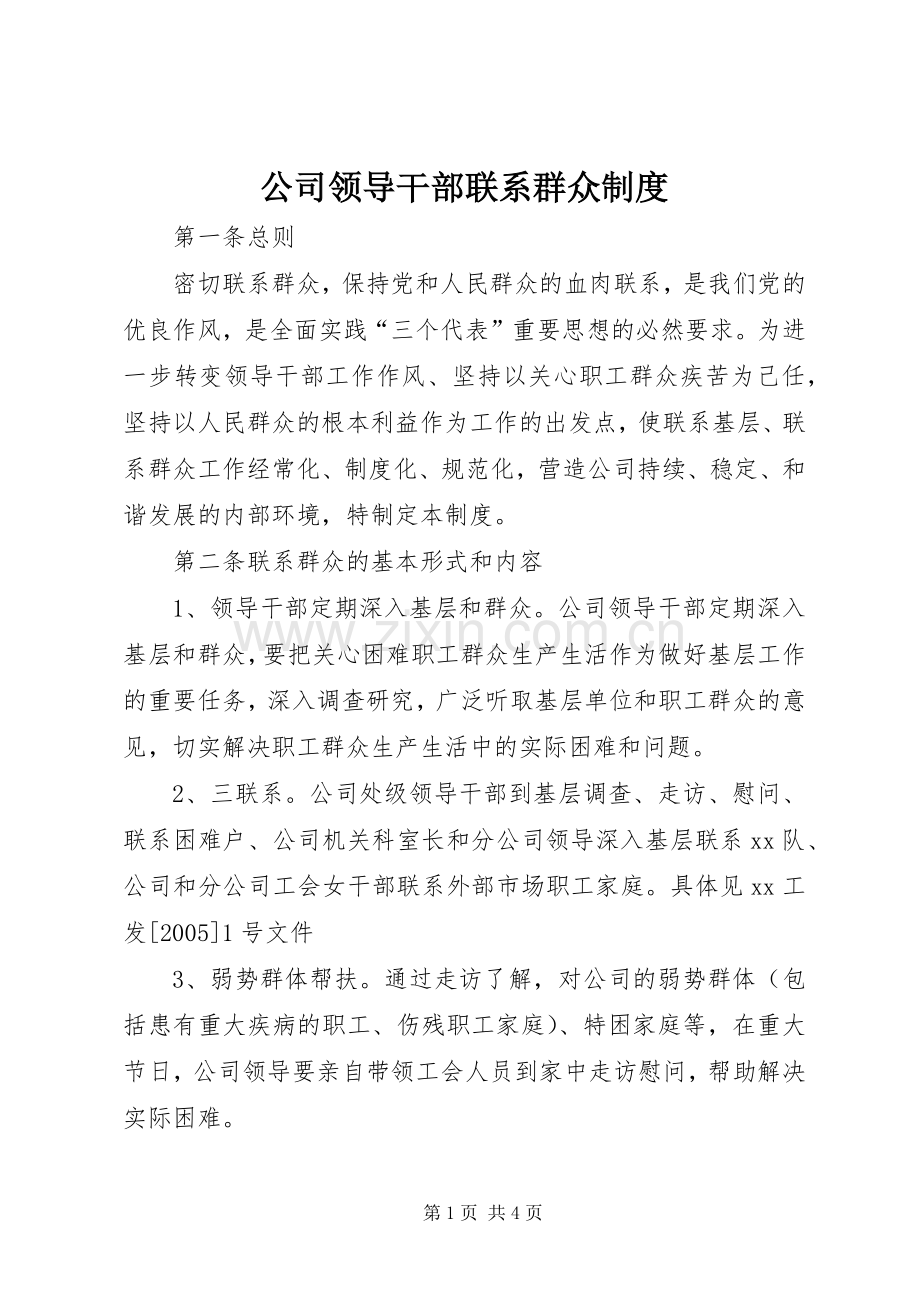 公司领导干部联系群众规章制度细则 (2).docx_第1页