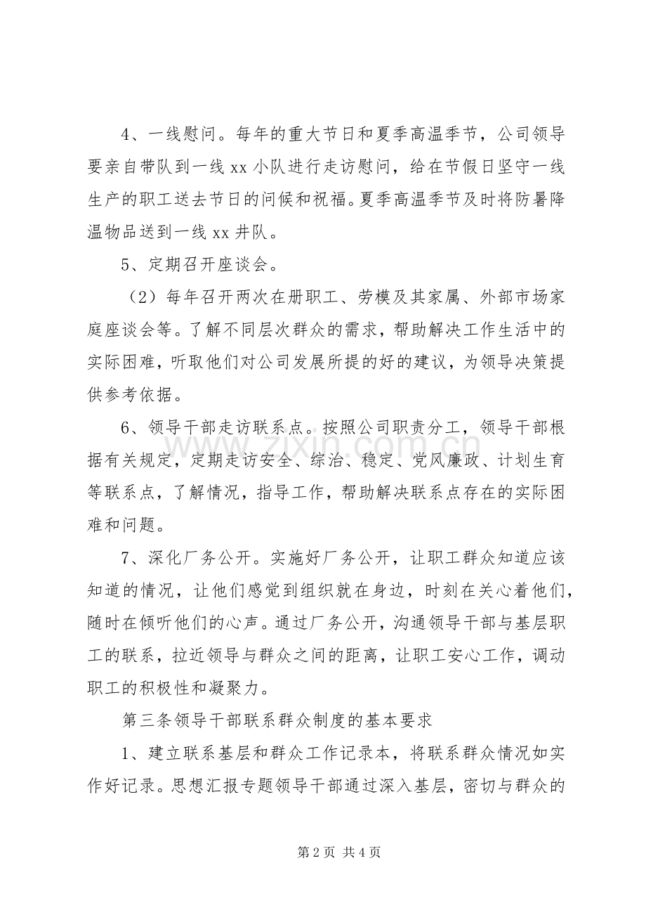 公司领导干部联系群众规章制度细则 (2).docx_第2页