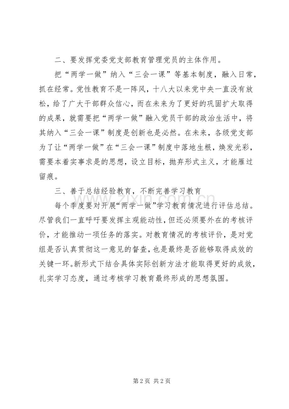 基层需加强“两学一做”常态化、规章制度化学习.docx_第2页