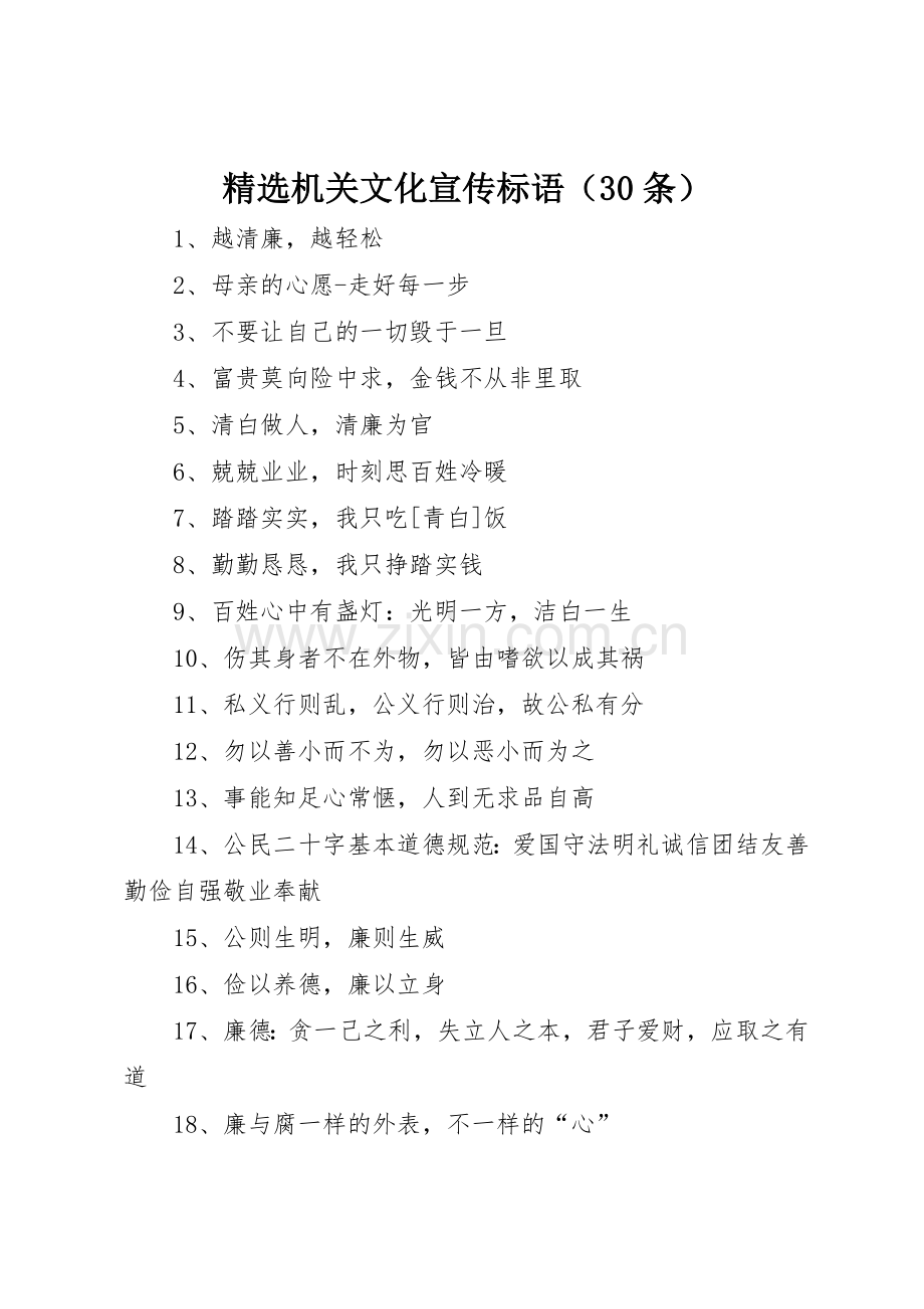 机关文化宣传标语大全（30条）.docx_第1页