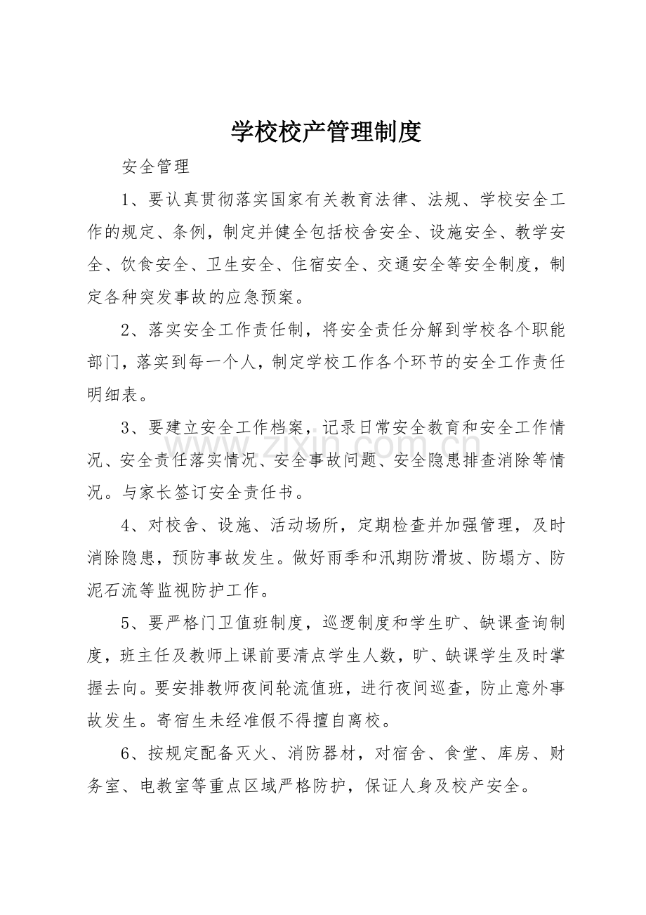 学校校产管理规章制度细则.docx_第1页