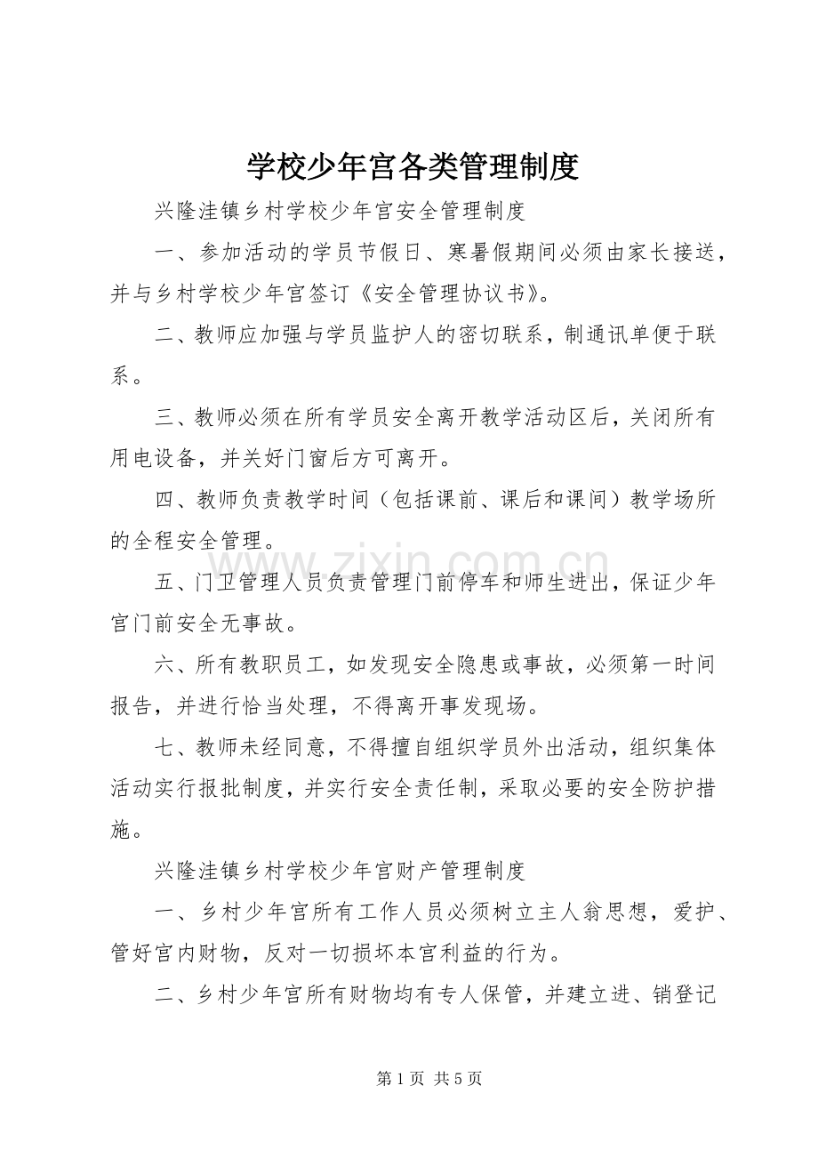 学校少年宫各类管理规章制度.docx_第1页