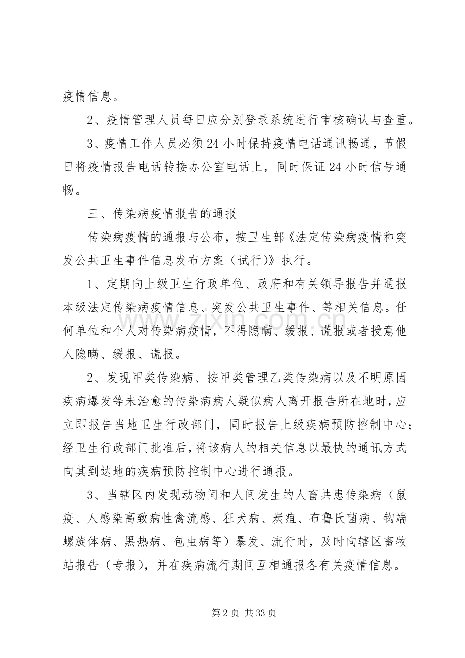 甲类传染病疫情调查处理规章制度范文.docx_第2页