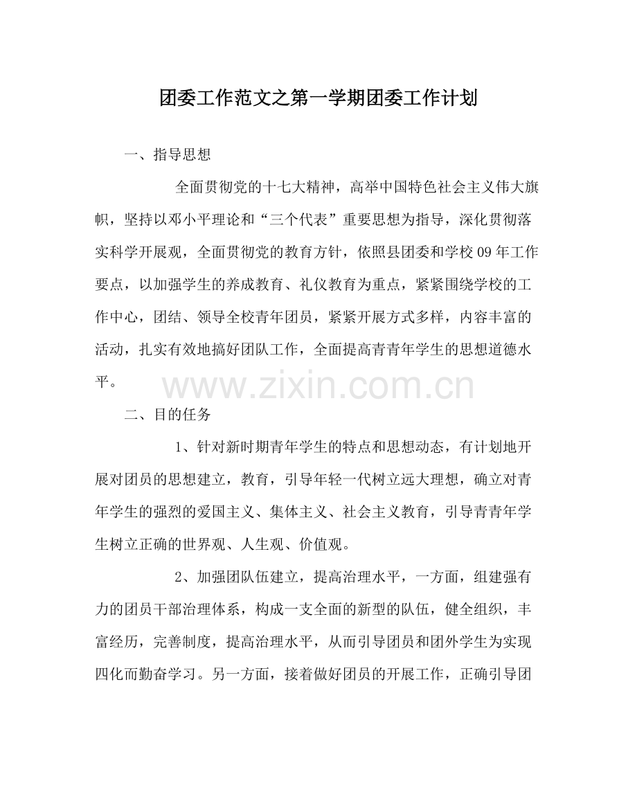 团委工作范文第一学期团委工作计划.docx_第1页