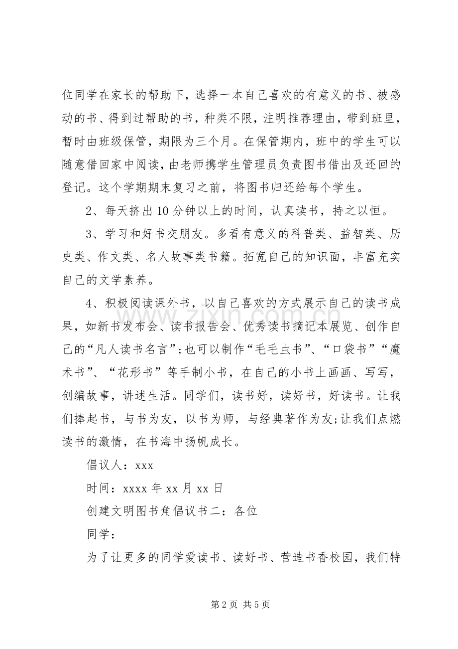创建文明图书角倡议书范文.docx_第2页