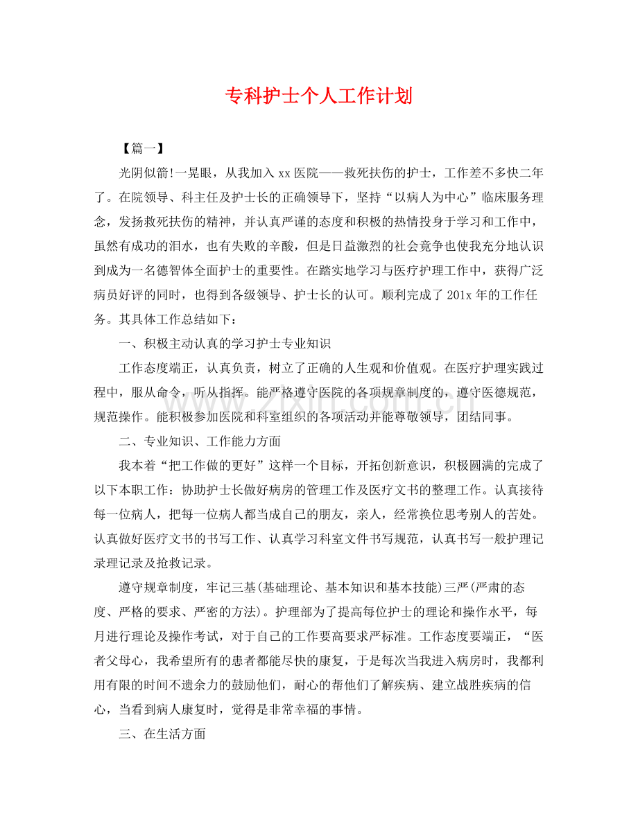 专科护士个人工作计划 .docx_第1页