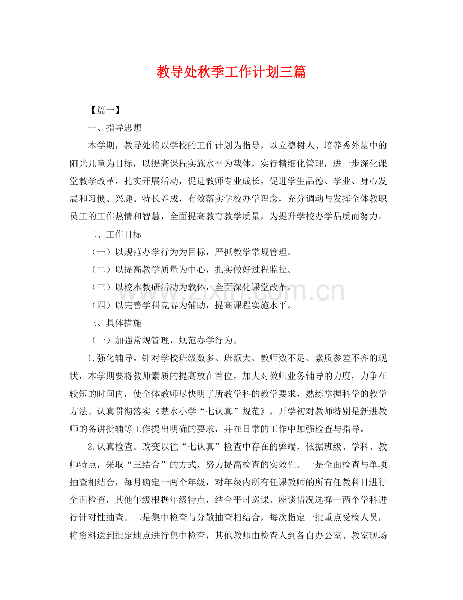 教导处秋季工作计划三篇 .docx_第1页