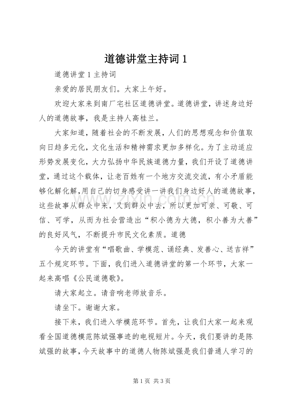 道德讲堂主持稿1.docx_第1页
