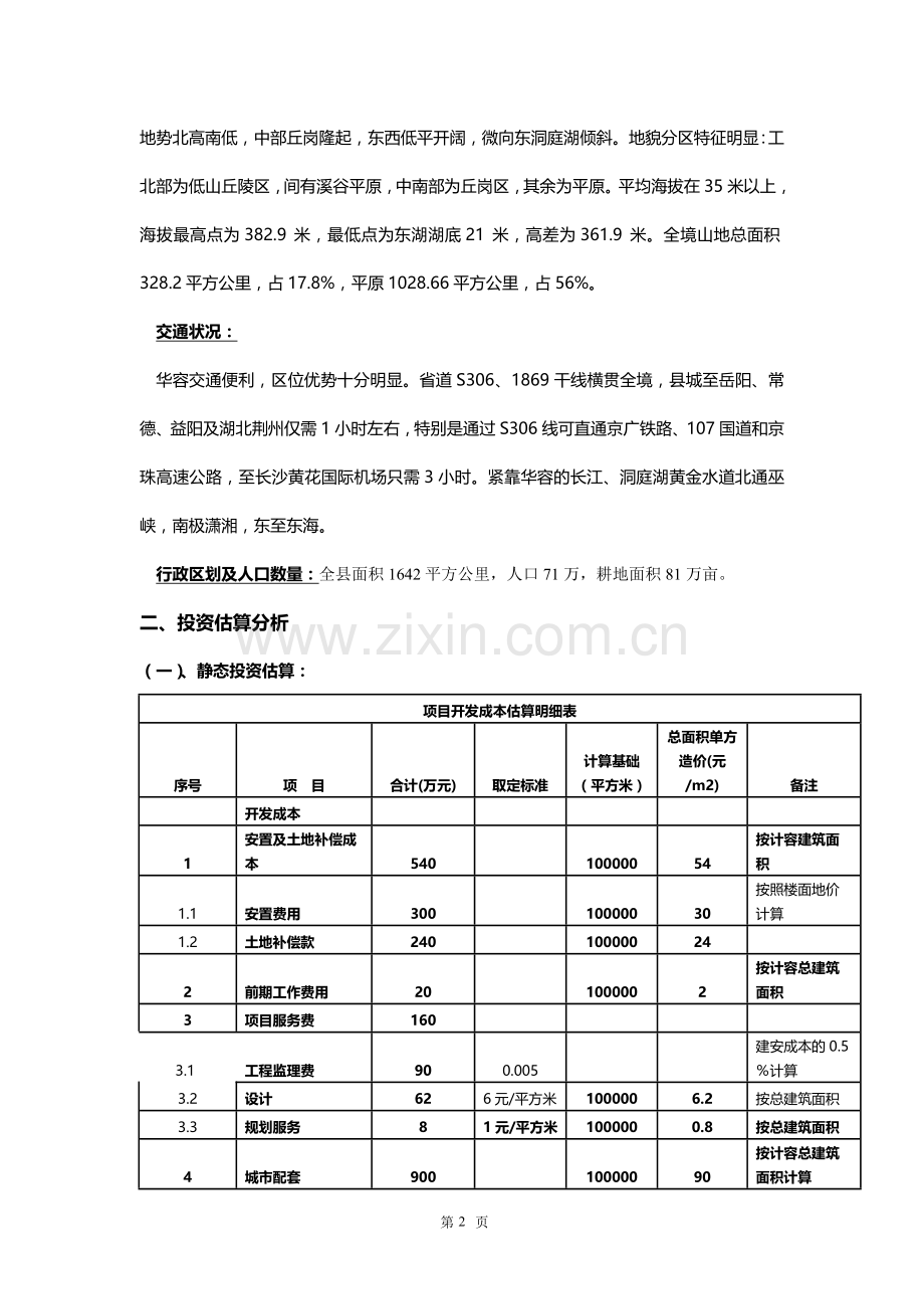 华容县护城乡普圣堂村安置小区建设方案及财务分析：安置房及非安置房结合的可行性报告.doc_第2页