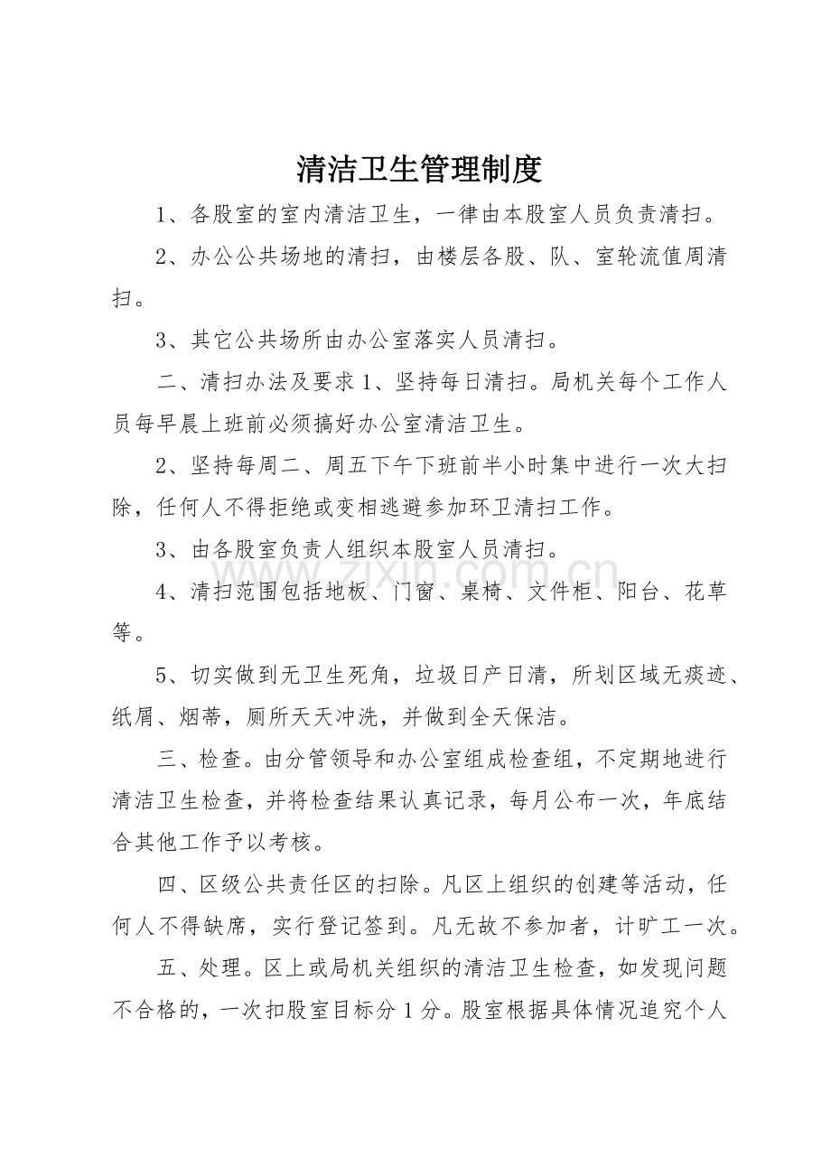 清洁卫生管理规章制度 .docx_第1页