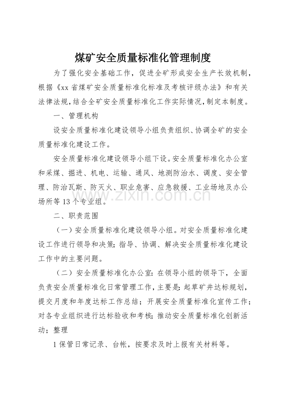 煤矿安全质量标准化规章制度管理.docx_第1页