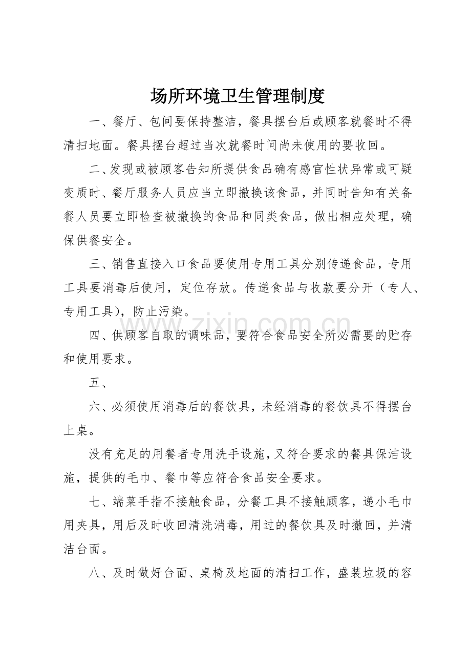 场所环境卫生规章制度管理.docx_第1页