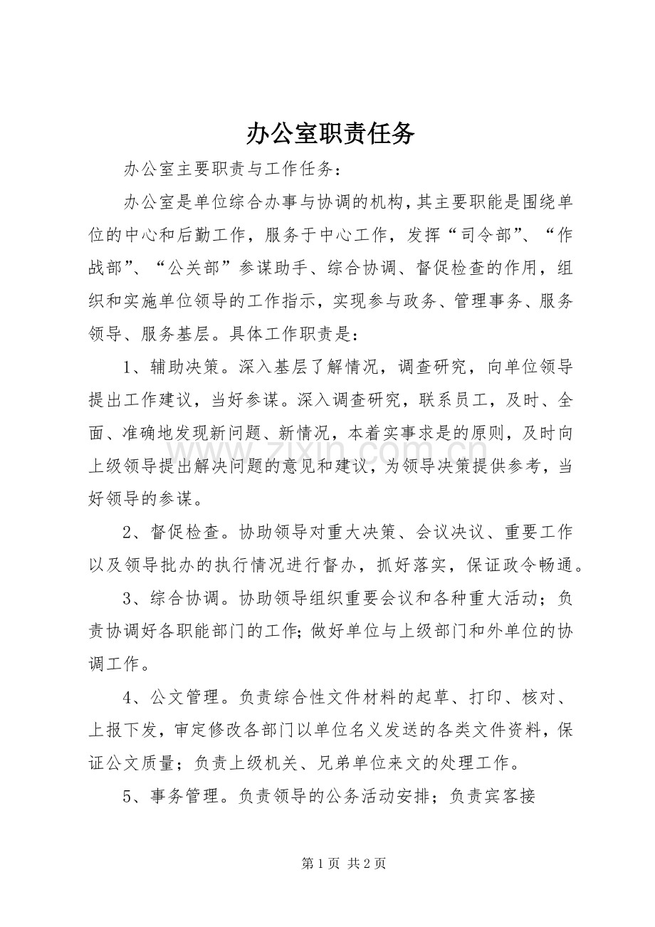 办公室职责要求任务.docx_第1页