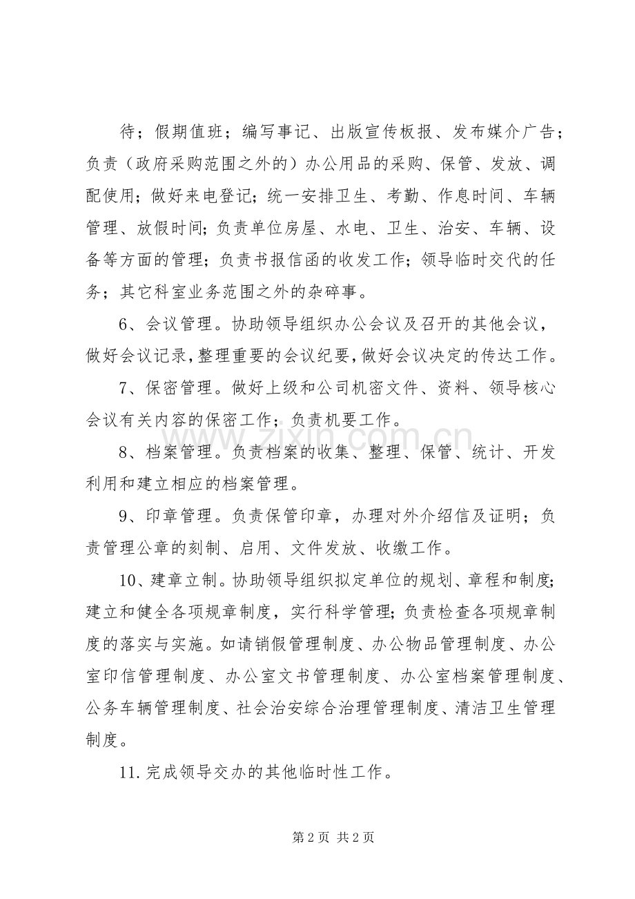 办公室职责要求任务.docx_第2页