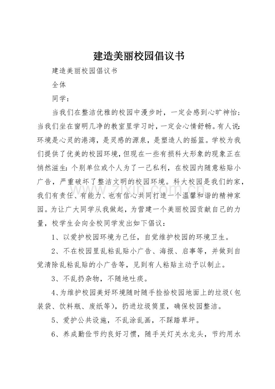 建造美丽校园倡议书范文.docx_第1页