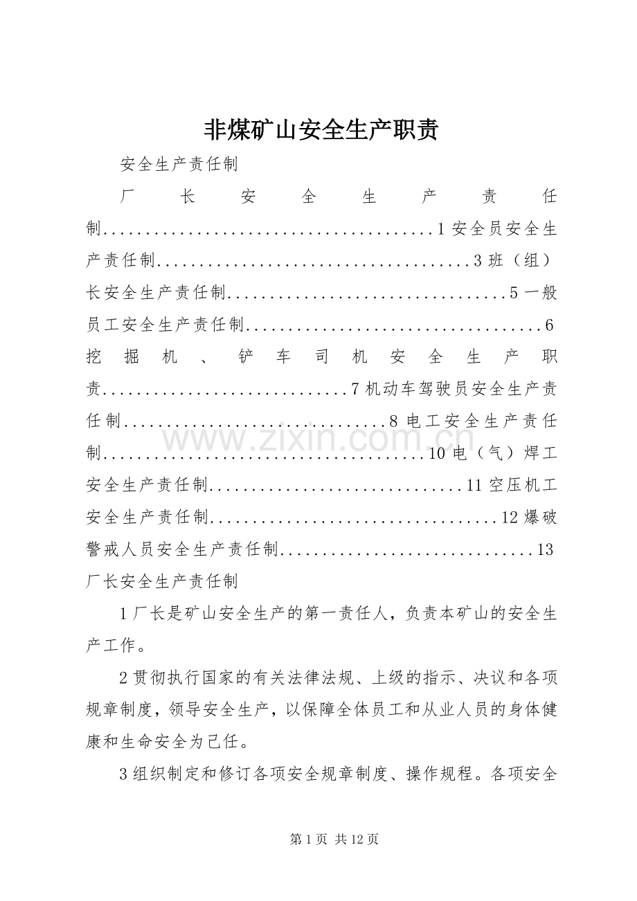 非煤矿山安全生产职责要求 .docx_第1页