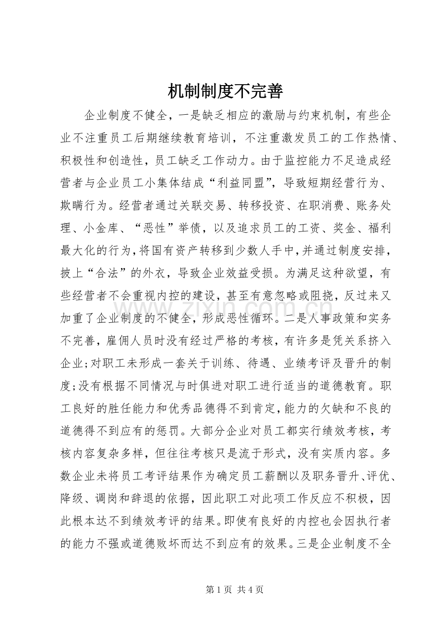 机制规章制度不完善.docx_第1页