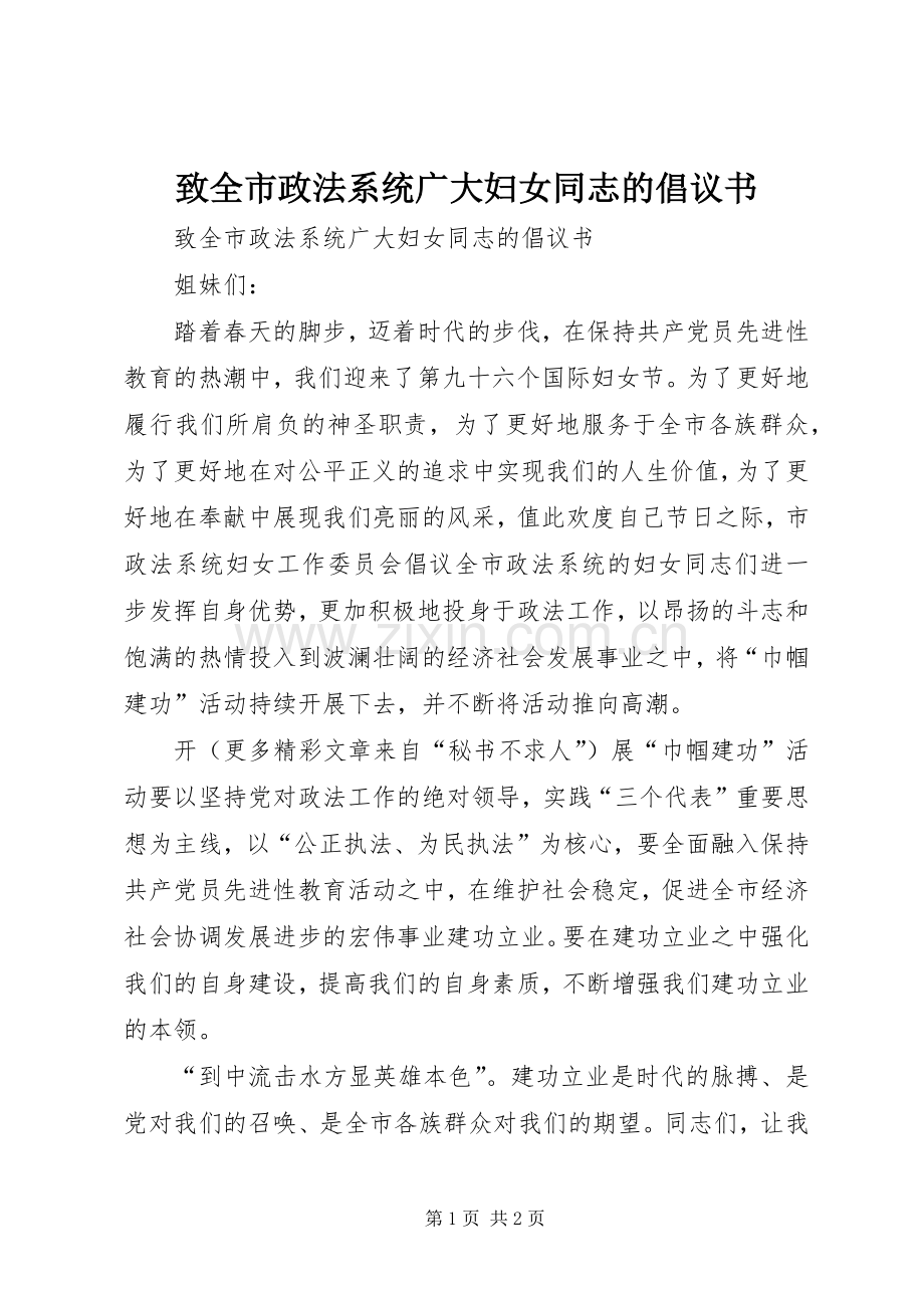 致全市政法系统广大妇女同志的倡议书范文(5).docx_第1页