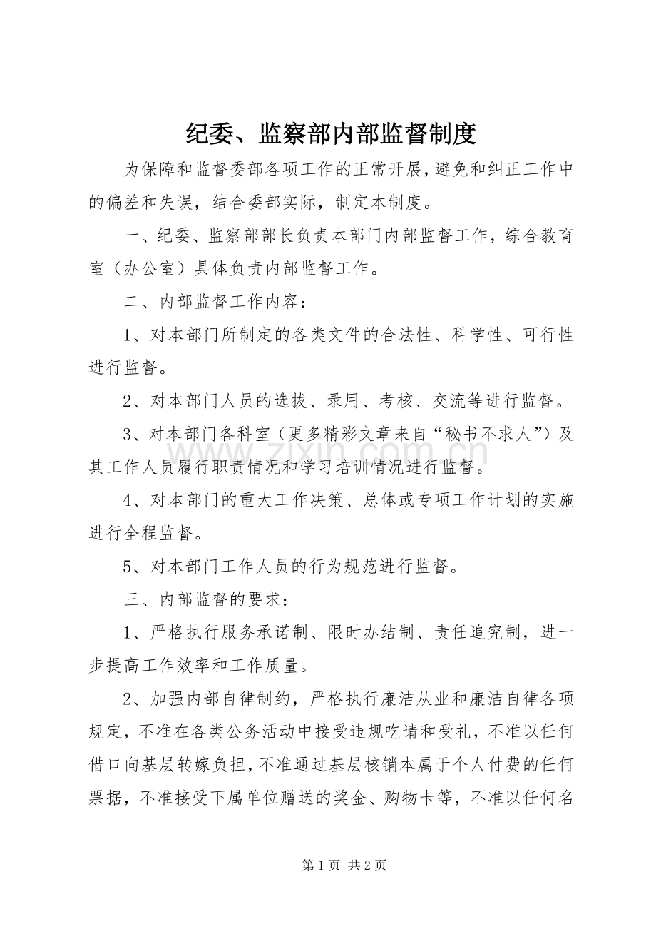纪委、监察部内部监督规章制度.docx_第1页