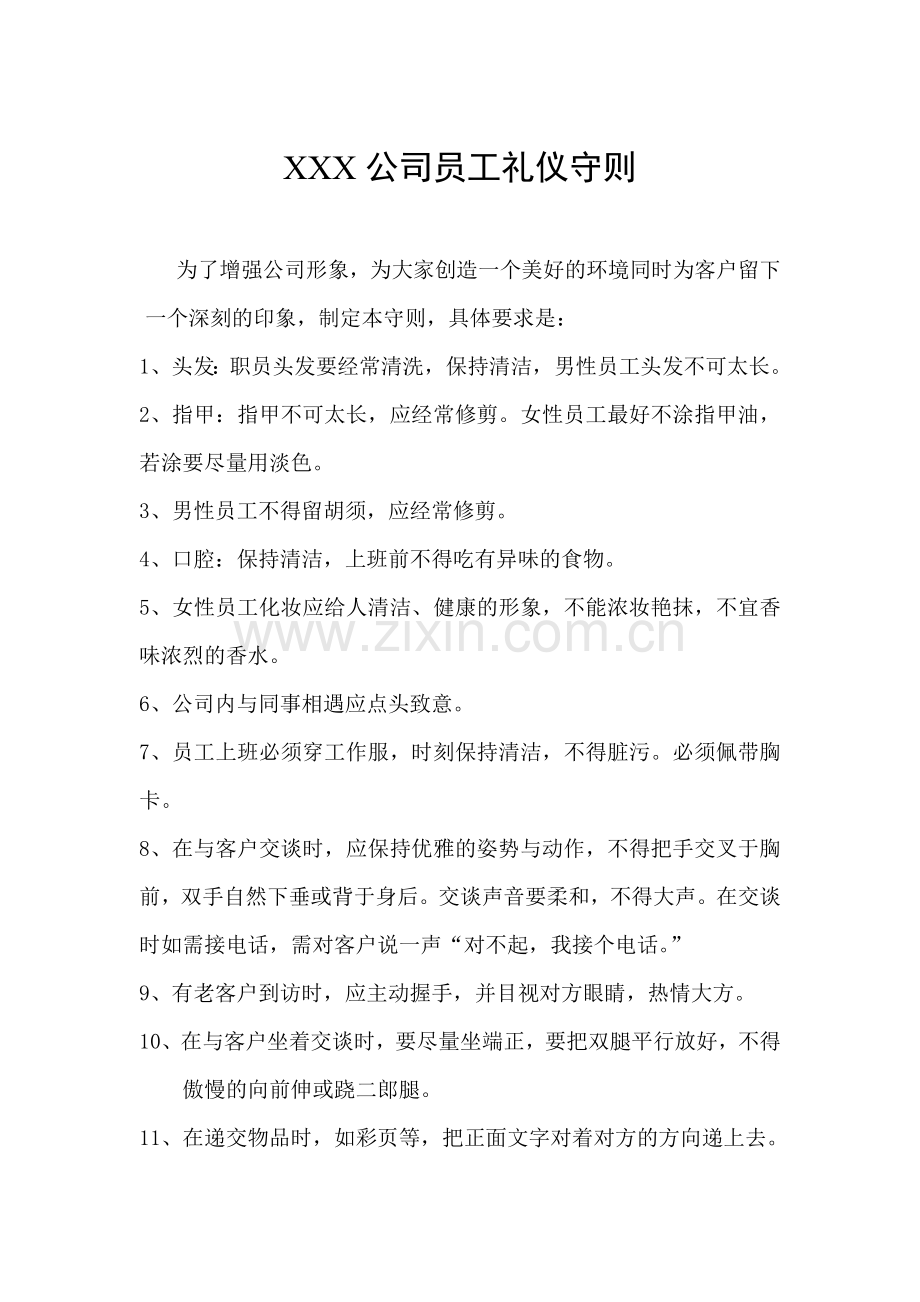 员工礼仪守则.doc_第1页