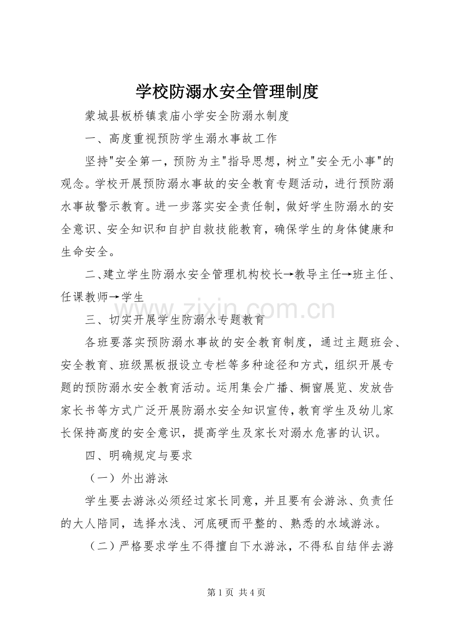 学校防溺水安全规章制度管理.docx_第1页
