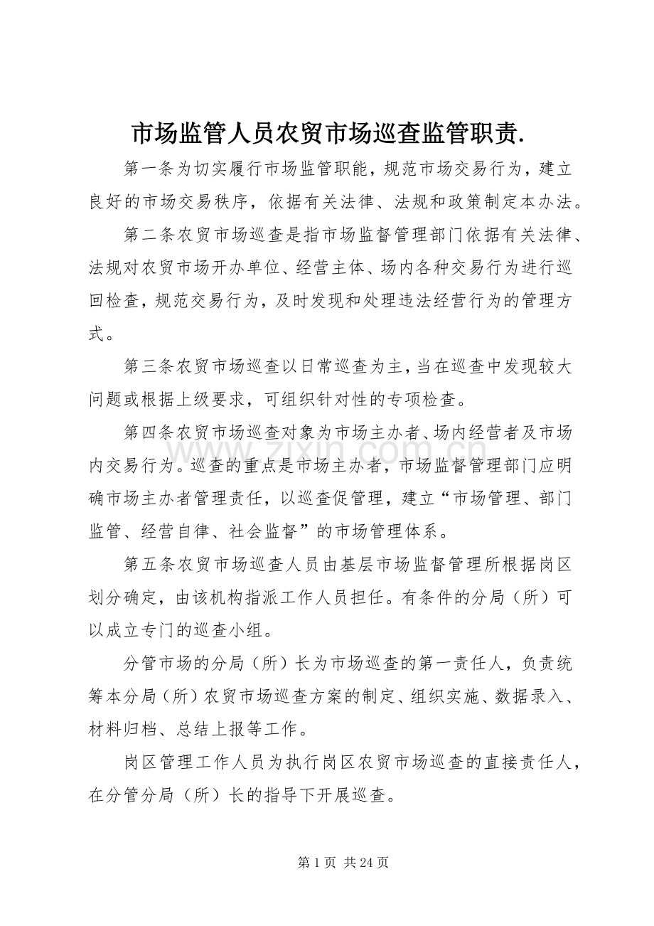 市场监管人员农贸市场巡查监管职责要求..docx_第1页