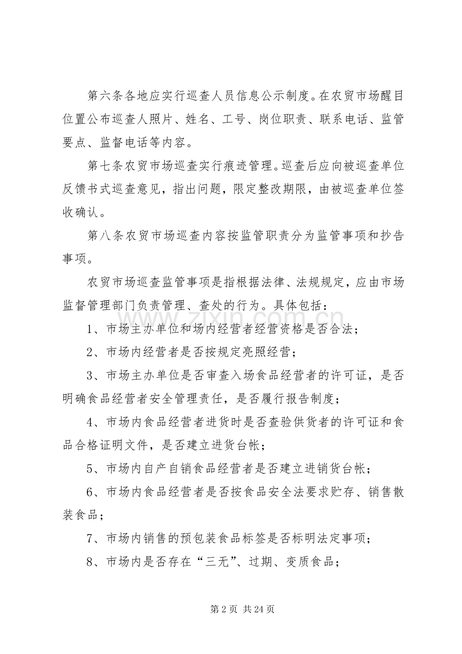 市场监管人员农贸市场巡查监管职责要求..docx_第2页