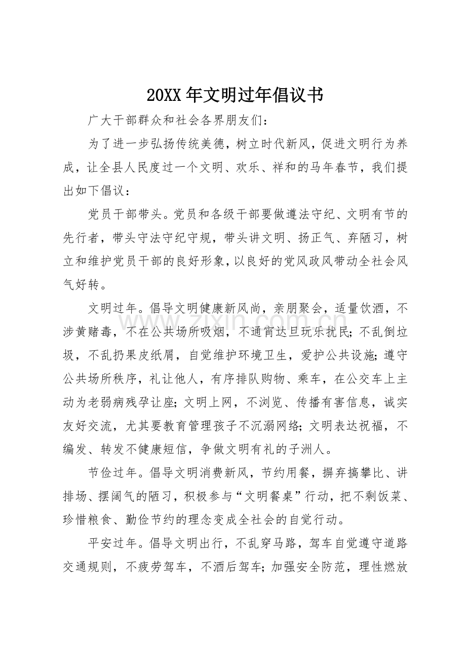 20XX年文明过年倡议书范文大全.docx_第1页