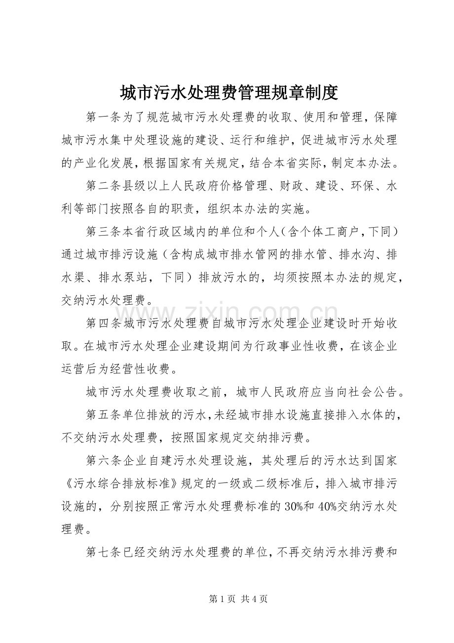 城市污水处理费管理规章规章制度.docx_第1页
