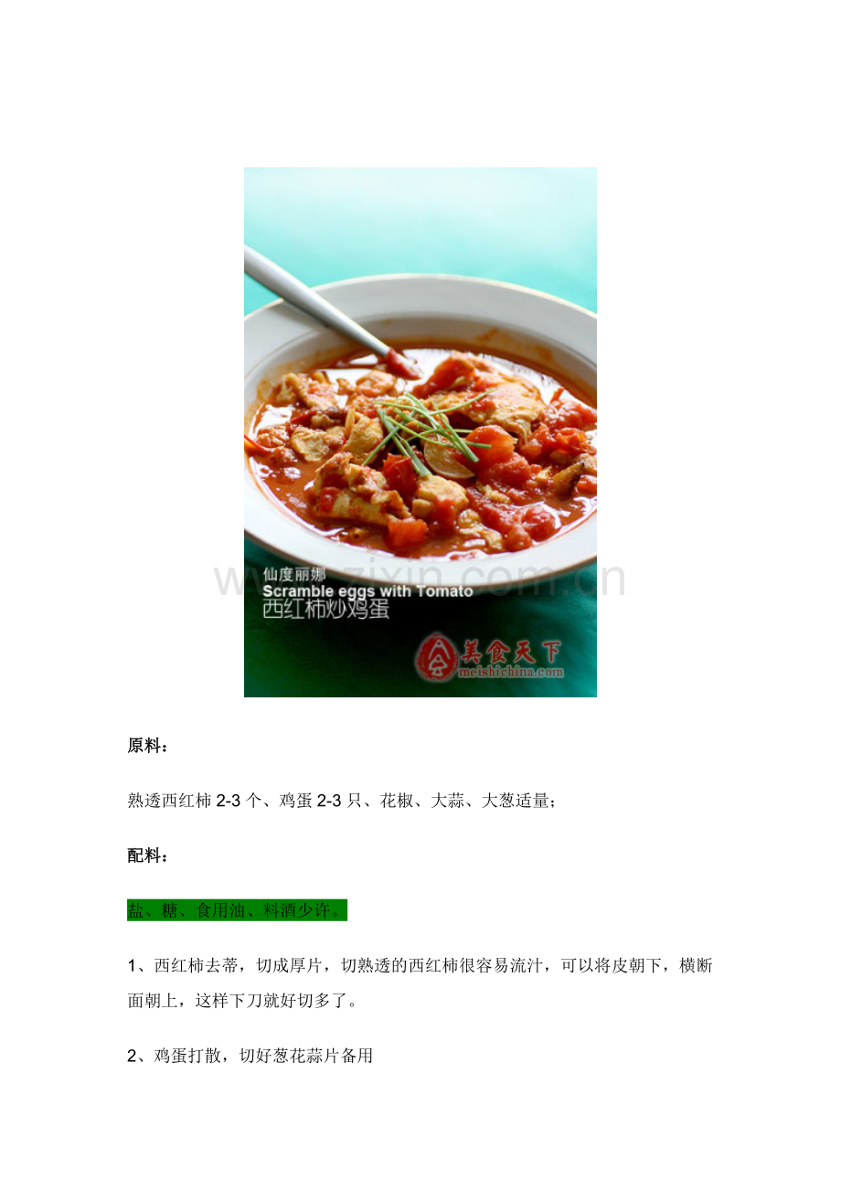 西红柿炒鸡蛋做法.doc_第1页