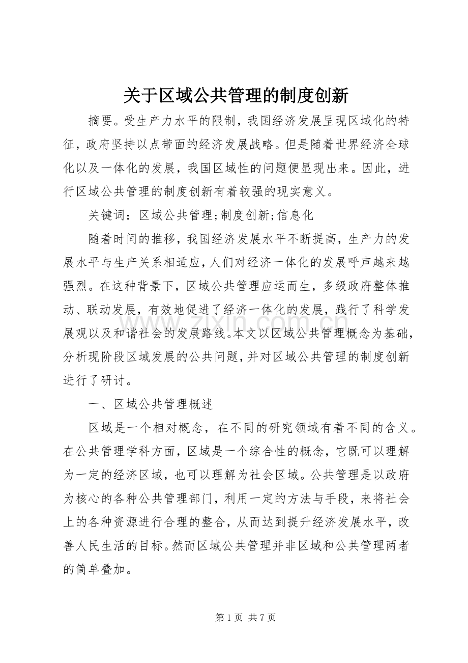 关于区域公共管理的规章制度创新.docx_第1页