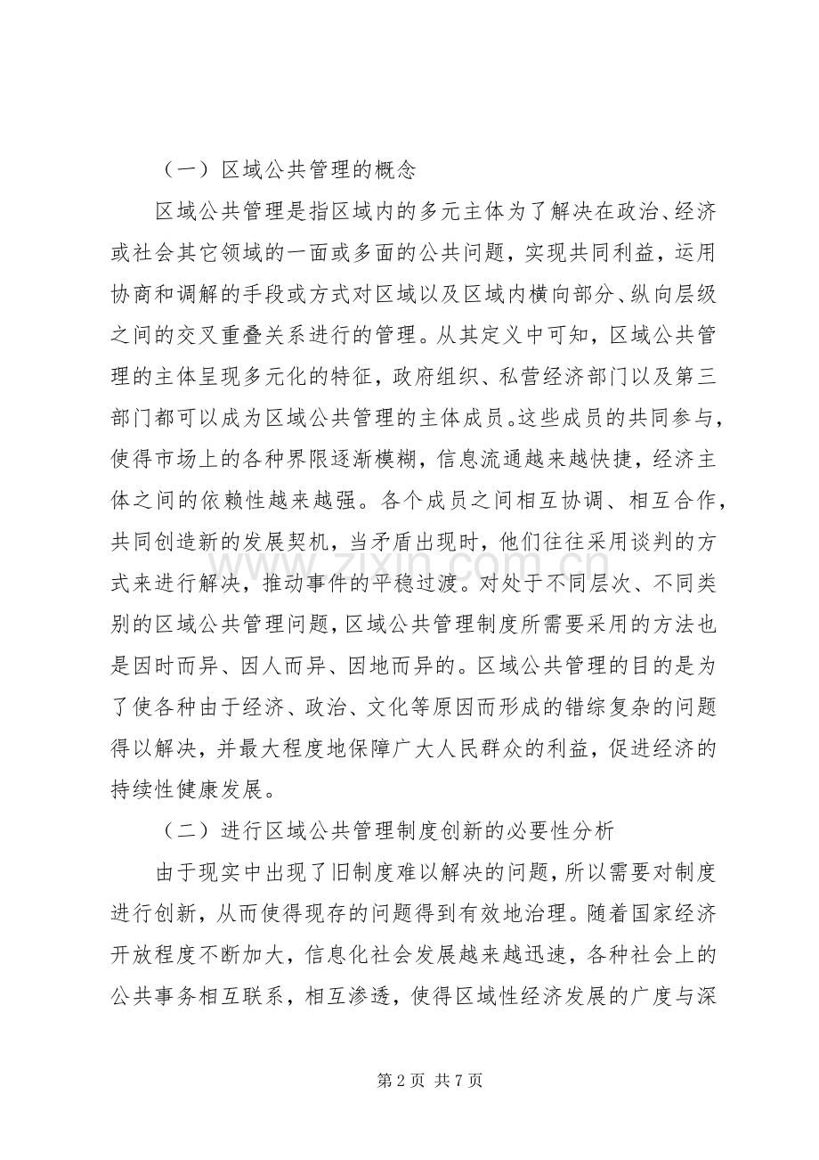 关于区域公共管理的规章制度创新.docx_第2页