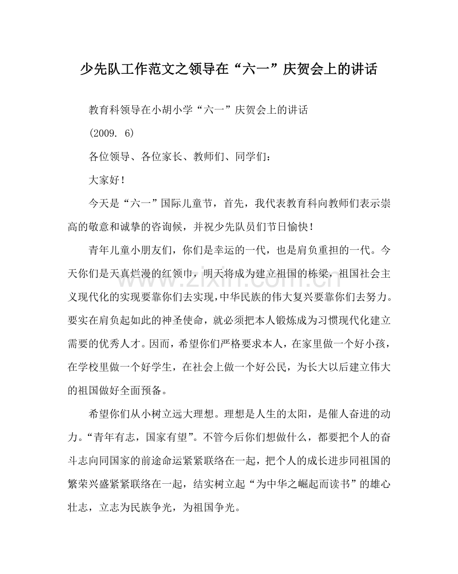少先队工作范文领导在“六一”庆祝会上的讲话.doc_第1页