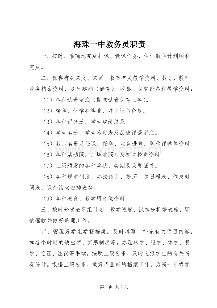 海珠一中教务员职责要求.docx_第1页