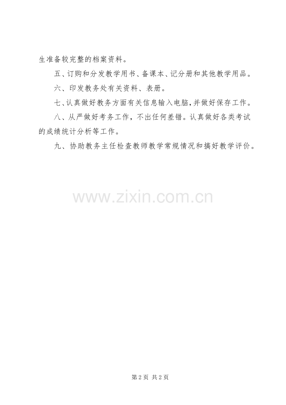海珠一中教务员职责要求.docx_第2页