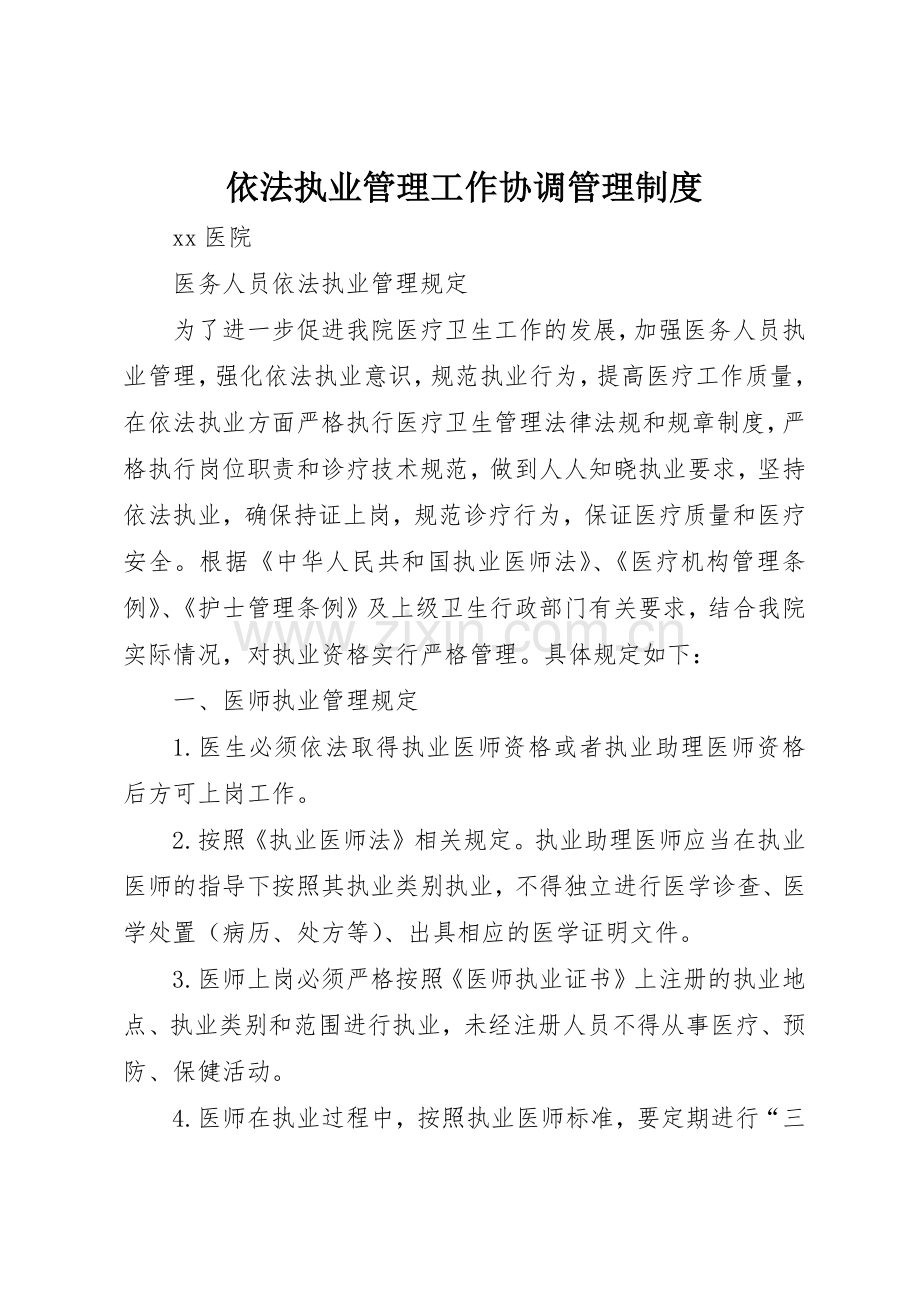 依法执业管理工作协调管理规章制度 .docx_第1页