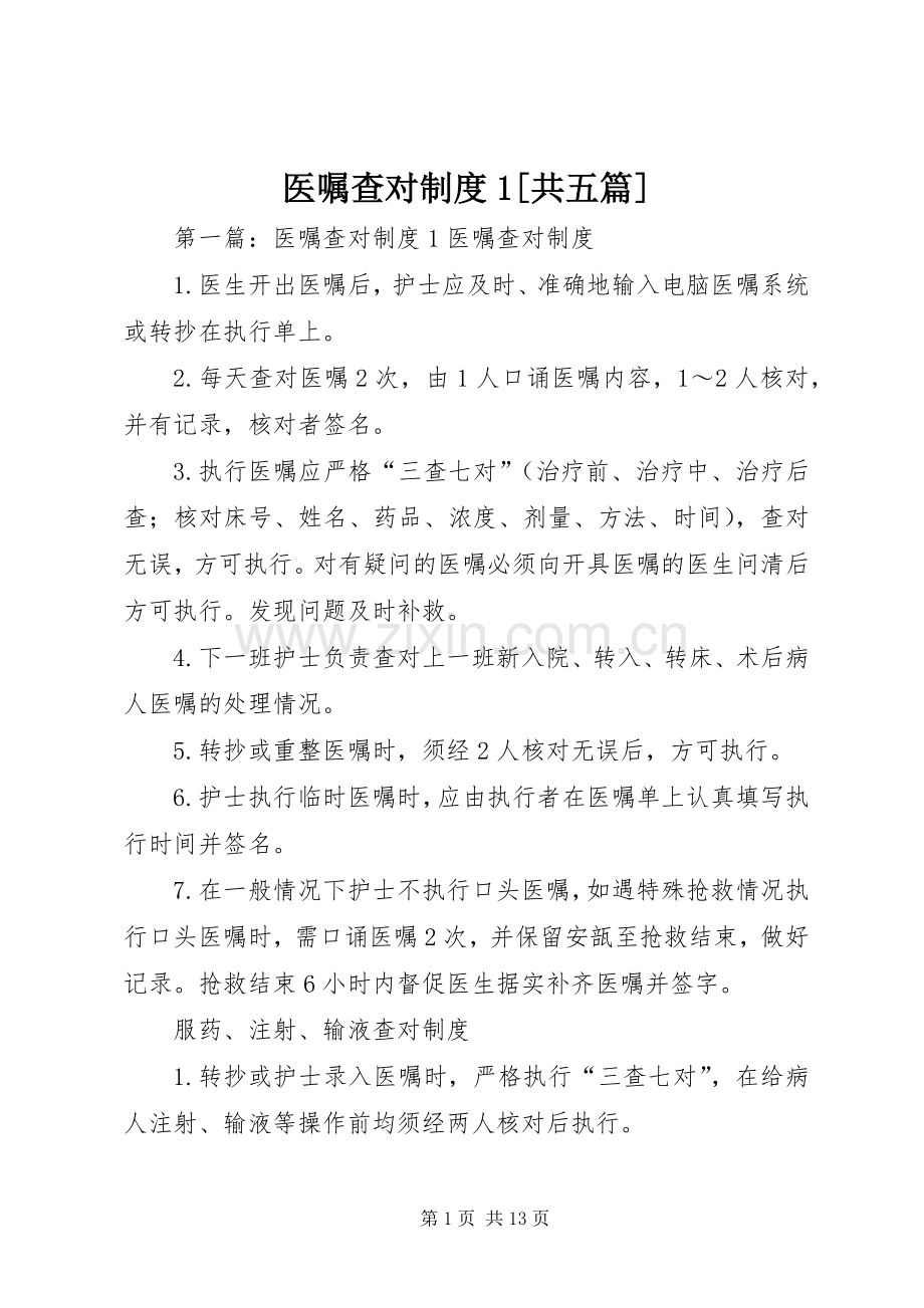 医嘱查对规章制度1[共五篇].docx_第1页