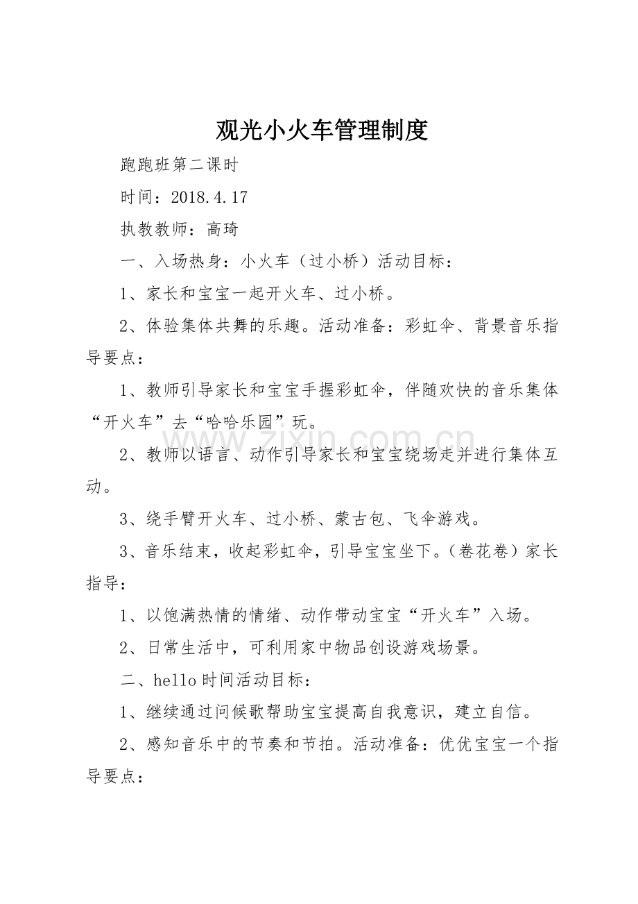 观光小火车管理规章制度细则.docx_第1页