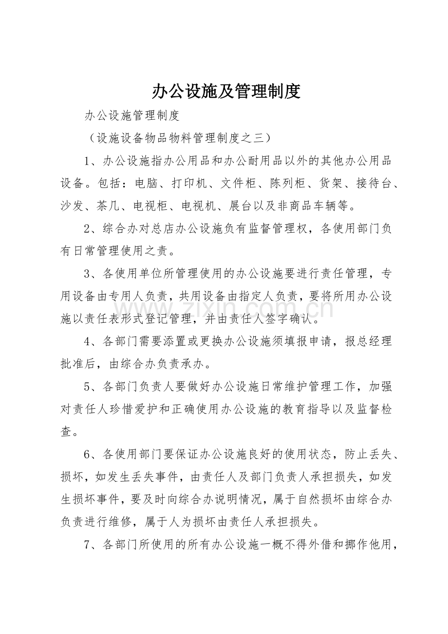 办公设施及规章制度管理.docx_第1页