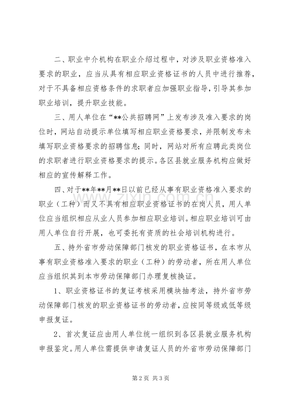 社保局职业资格准入规章制度的实施意见.docx_第2页