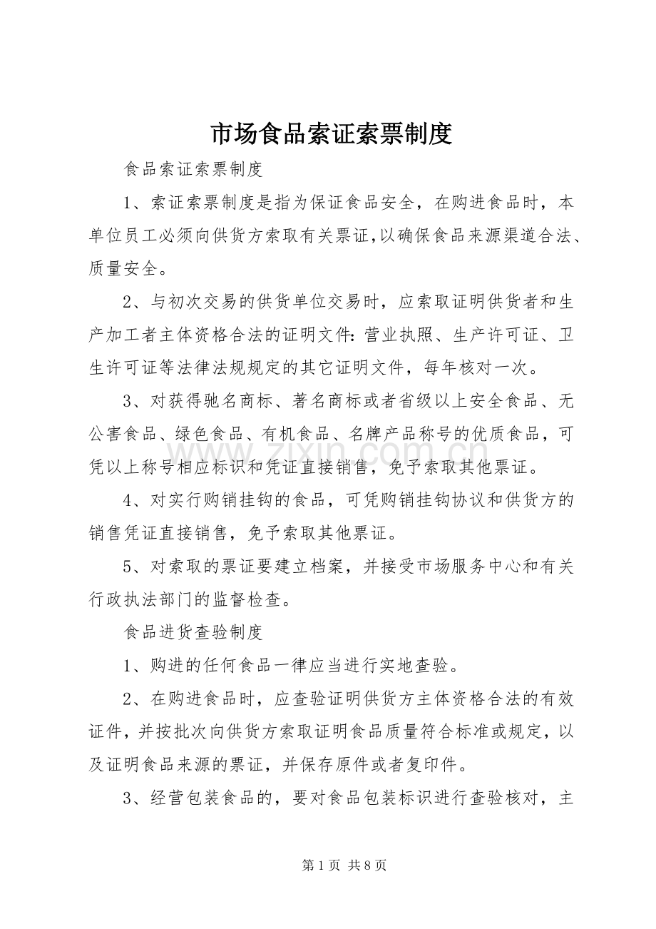市场食品索证索票规章制度 .docx_第1页
