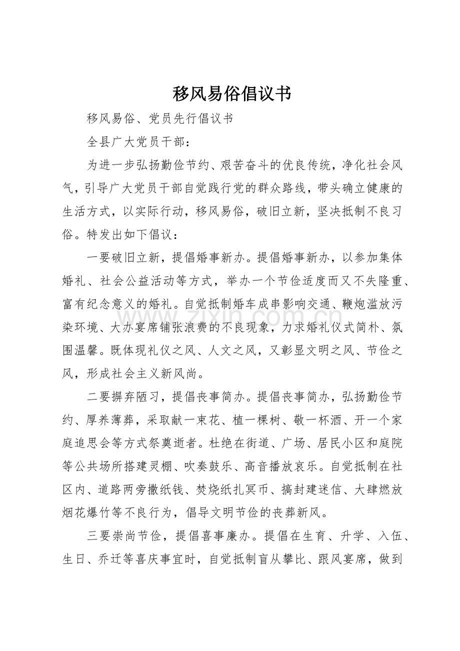 移风易俗倡议书范文(13).docx_第1页