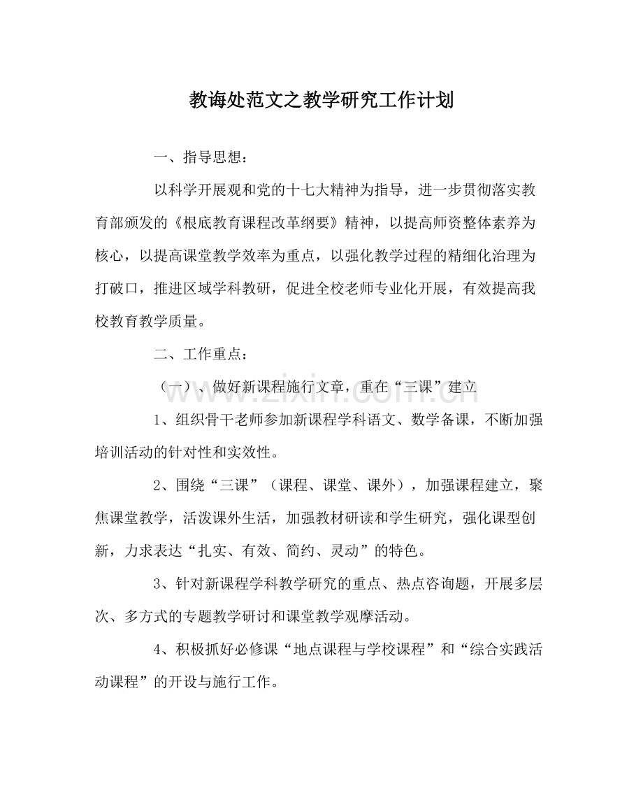 教导处范文教学研究工作计划.docx_第1页