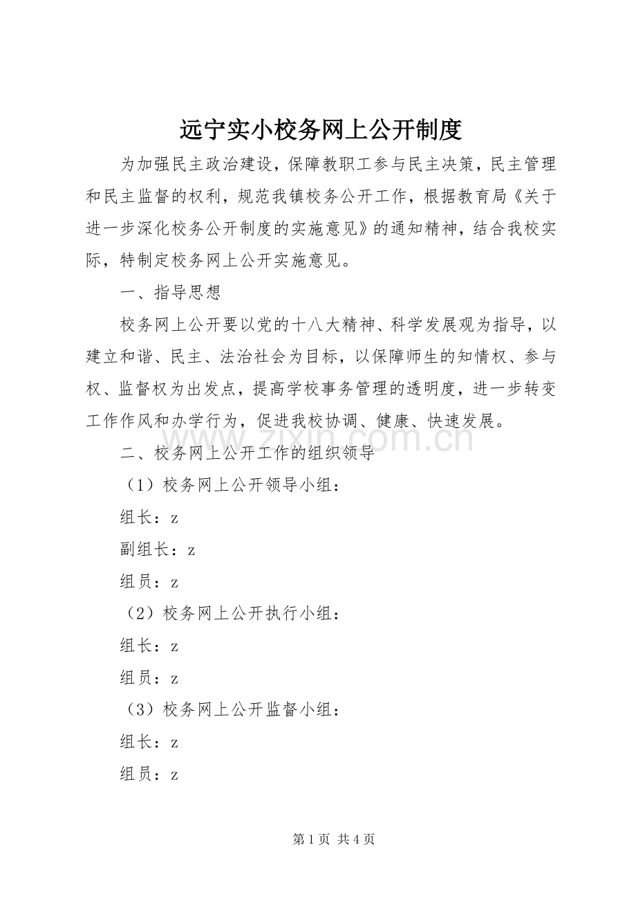 远宁实小校务网上公开规章制度.docx_第1页